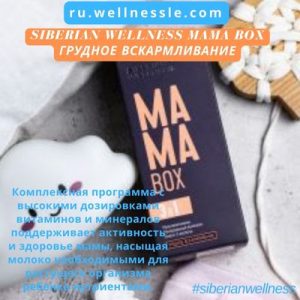 Siberian Wellness MAMA Box Грудное вскармливание
