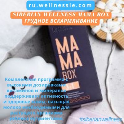 Siberian Wellness MAMA Box Грудное вскармливание Siberian Wellness MAMA Box Грудное вскармливание