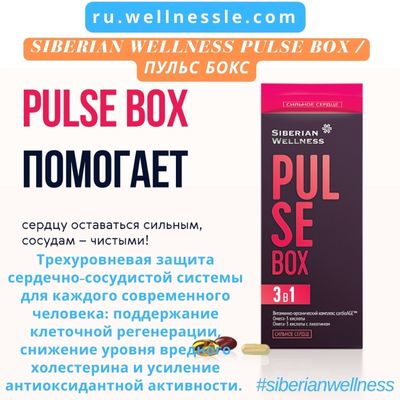 Siberian Wellness Pulse Box / Пульс бокс
