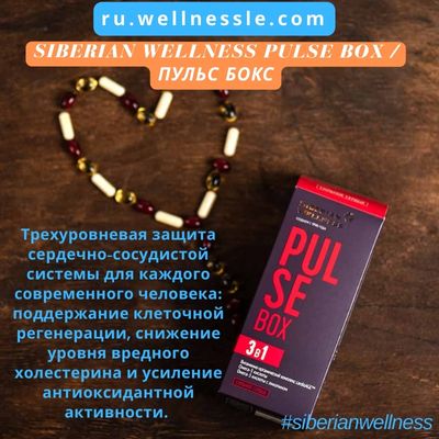Siberian Wellness Pulse Box / Пульс бокс Siberian Wellness Pulse Box / Пульс бокс