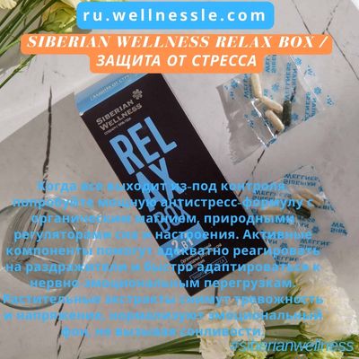 Siberian Wellness RELAX Box / Защита от стресса Siberian Wellness RELAX Box / Защита от стресса