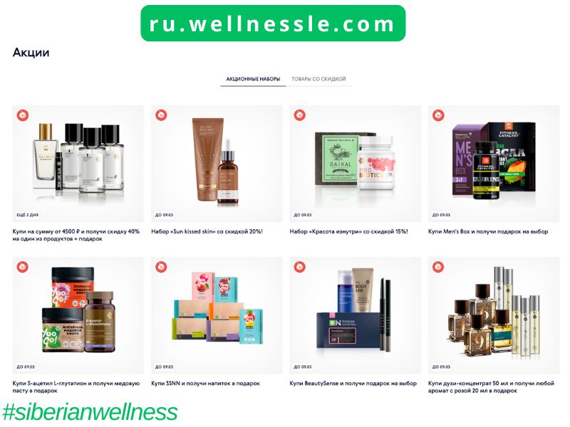 Siberian Wellness Акции