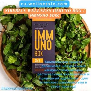 Siberian Wellness Immuno Box / Иммуно бокс