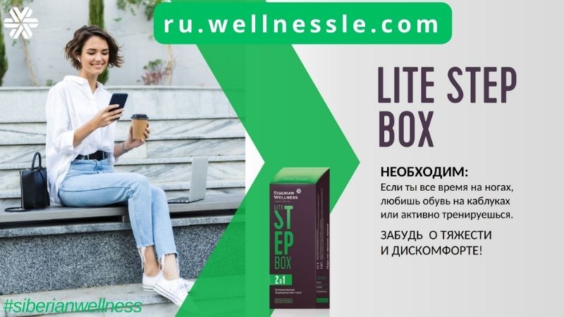 LITE STEP BOX ПОМОЩЬ ПРИ ТЯЖЕСТИ И ГУЛЕ В НОГАХ