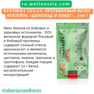 Keforma Vegan. Протеиновый веган-коктейль «Шоколад и кокос», 480 г Keforma Vegan. Протеиновый веган-коктейль «Шоколад и кокос», 480 г