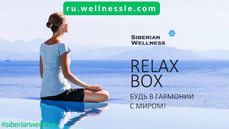 RELAX Box БУДЬ В ГАРМОНИИ С МИРОМ!