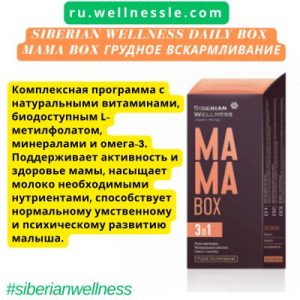 Siberian Wellness MAMA Box Грудное вскармливание