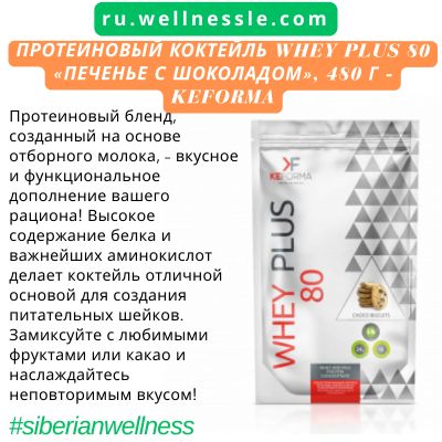 Протеиновый коктейль WHEY PLUS 80 «Печенье с шоколадом», 480 г – Keforma Протеиновый коктейль WHEY PLUS 80 «Печенье с шоколадом», 480 г - Keforma