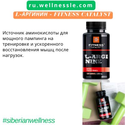 L-аргинин – Fitness Catalyst L-аргинин - Fitness Catalyst
