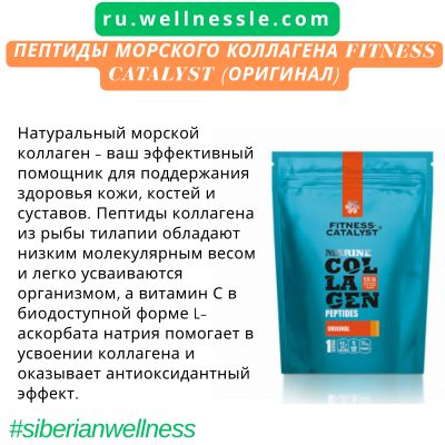 Пептиды морского коллагена Fitness Catalyst (оригинал)