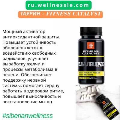 Таурин – Fitness Catalyst Таурин - Fitness Catalyst