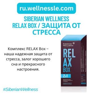 RELAX Box / Защита от стресса
