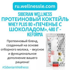 Протеиновый коктейль WHEY PLUS 80 «Печенье с шоколадом», 480 г - Keforma