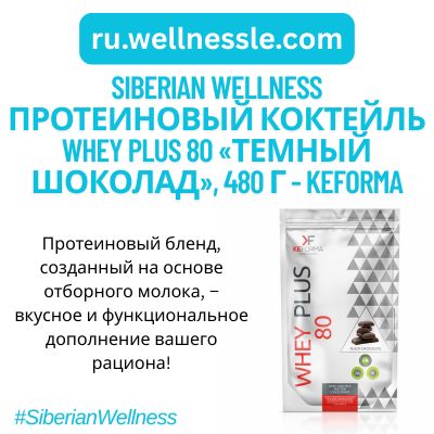 Протеиновый коктейль WHEY PLUS 80 «Темный шоколад», 480 г – Keforma Протеиновый коктейль WHEY PLUS 80 «Темный шоколад», 480 г - Keforma